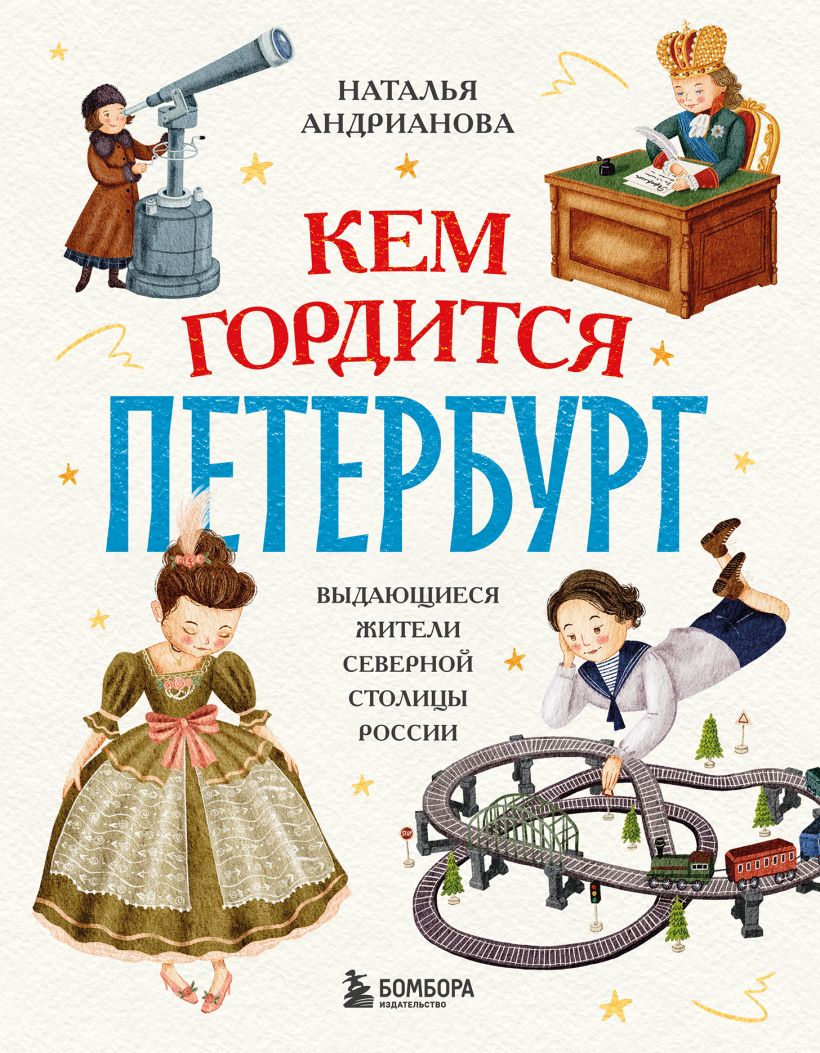 Кем гордится Петербург
