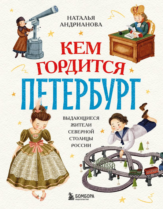 Кем гордится Петербург