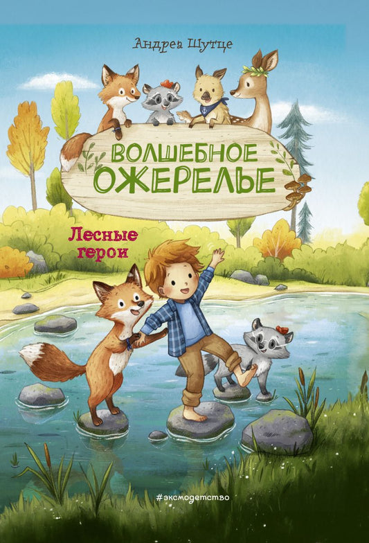Лесные герои. Волшебное ожерелье. Книга 4