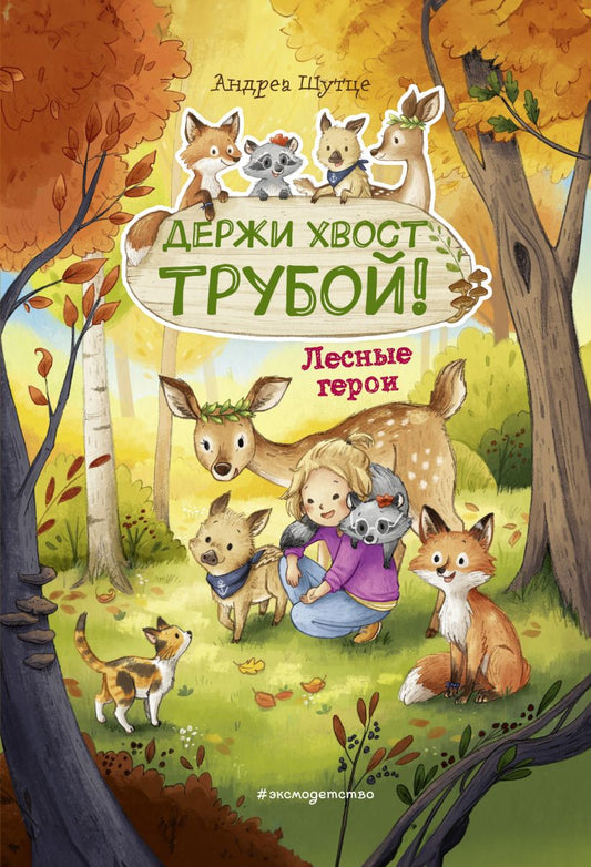 Лесные герои. Держи хвост трубой! Книга 3