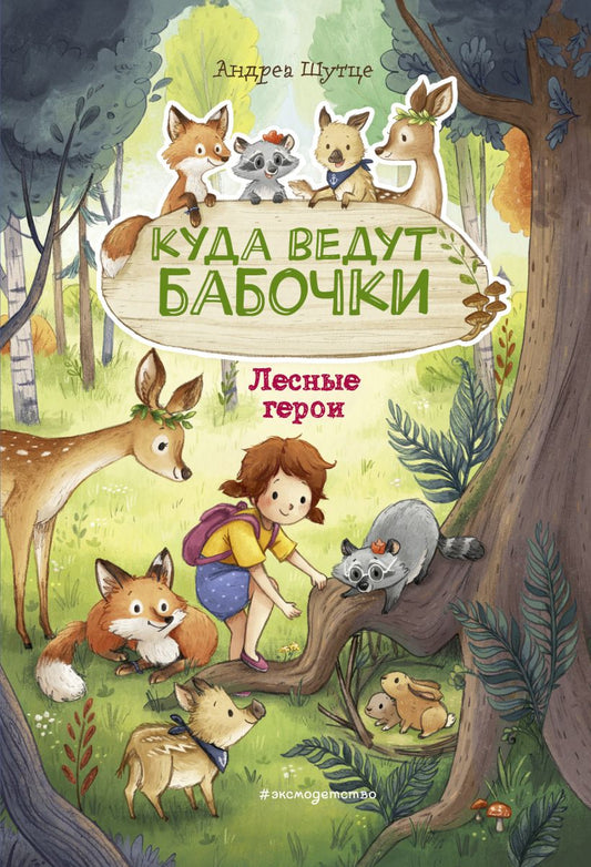 Лесные герои. Куда ведут бабочки. Книга 2