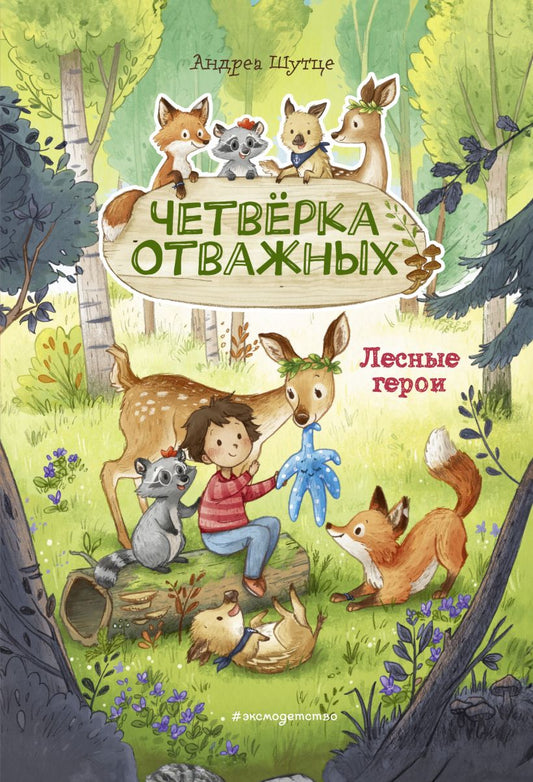 Лесные герои. Четверка отважных. Книга 1