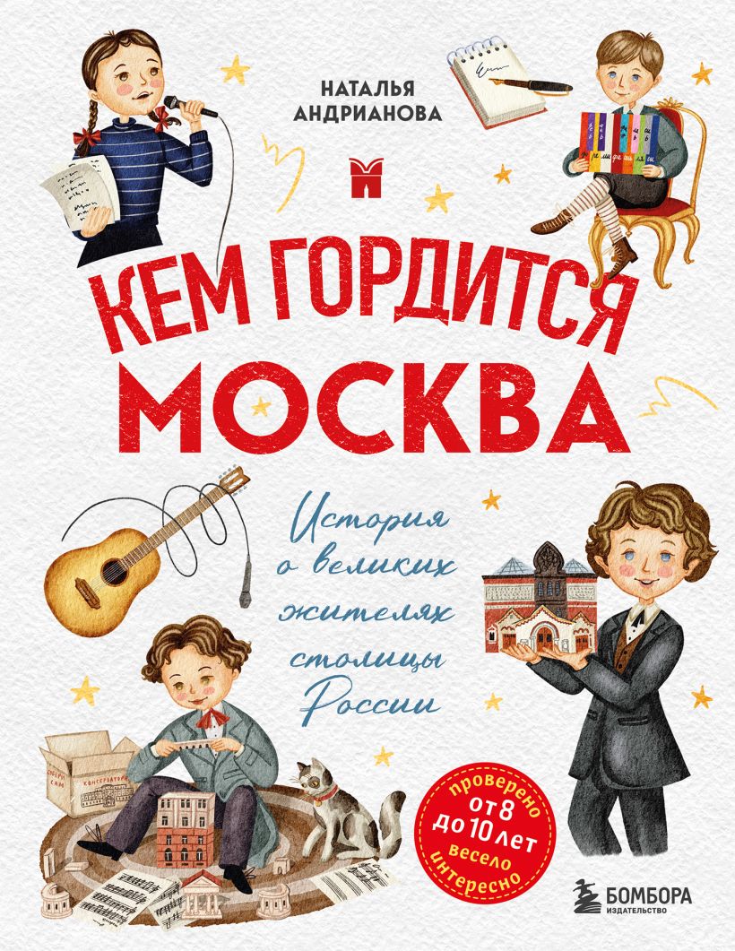 Кем гордится Москва — обложка