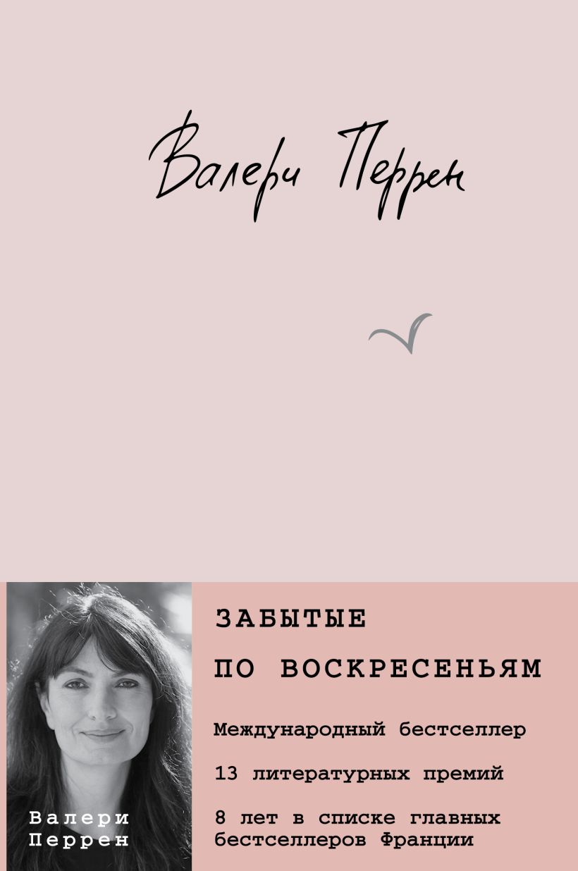 Забытые по воскресеньям — обложка