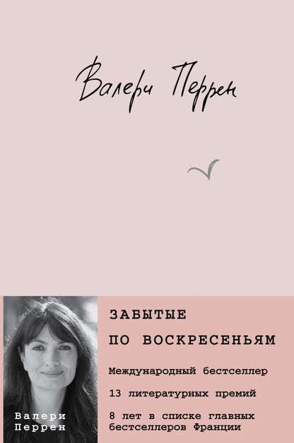Забытые по воскресеньям — обложка