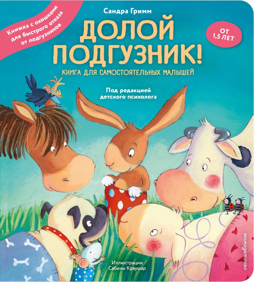 Долой подгузник! — обложка