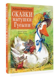 Сказки матушки Гусыни — разворот
