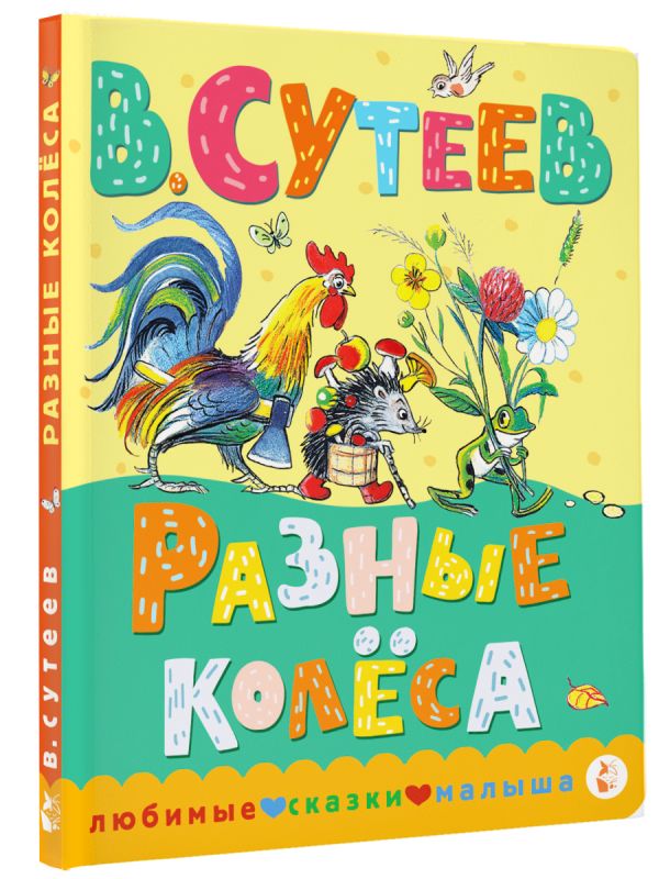Разные колеса