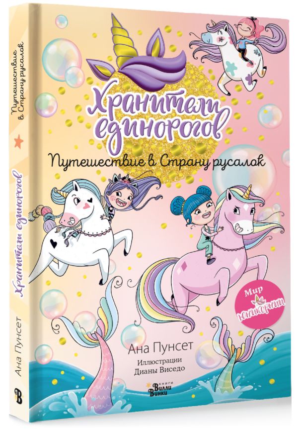 Юникорния. Хранители единорогов. Путешествие в Страну русалок