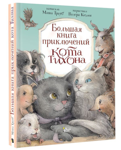 Большая книга приключений кота Тихона