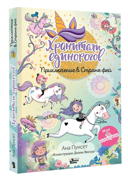 Юникорния. Хранители единорогов. Приключение в Стране фей