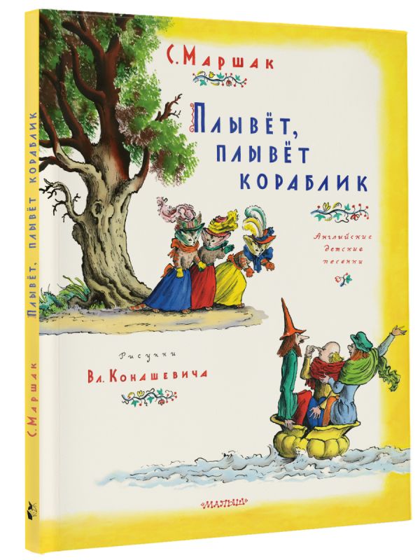 Плывет, плывет кораблик. Самуил Маршак