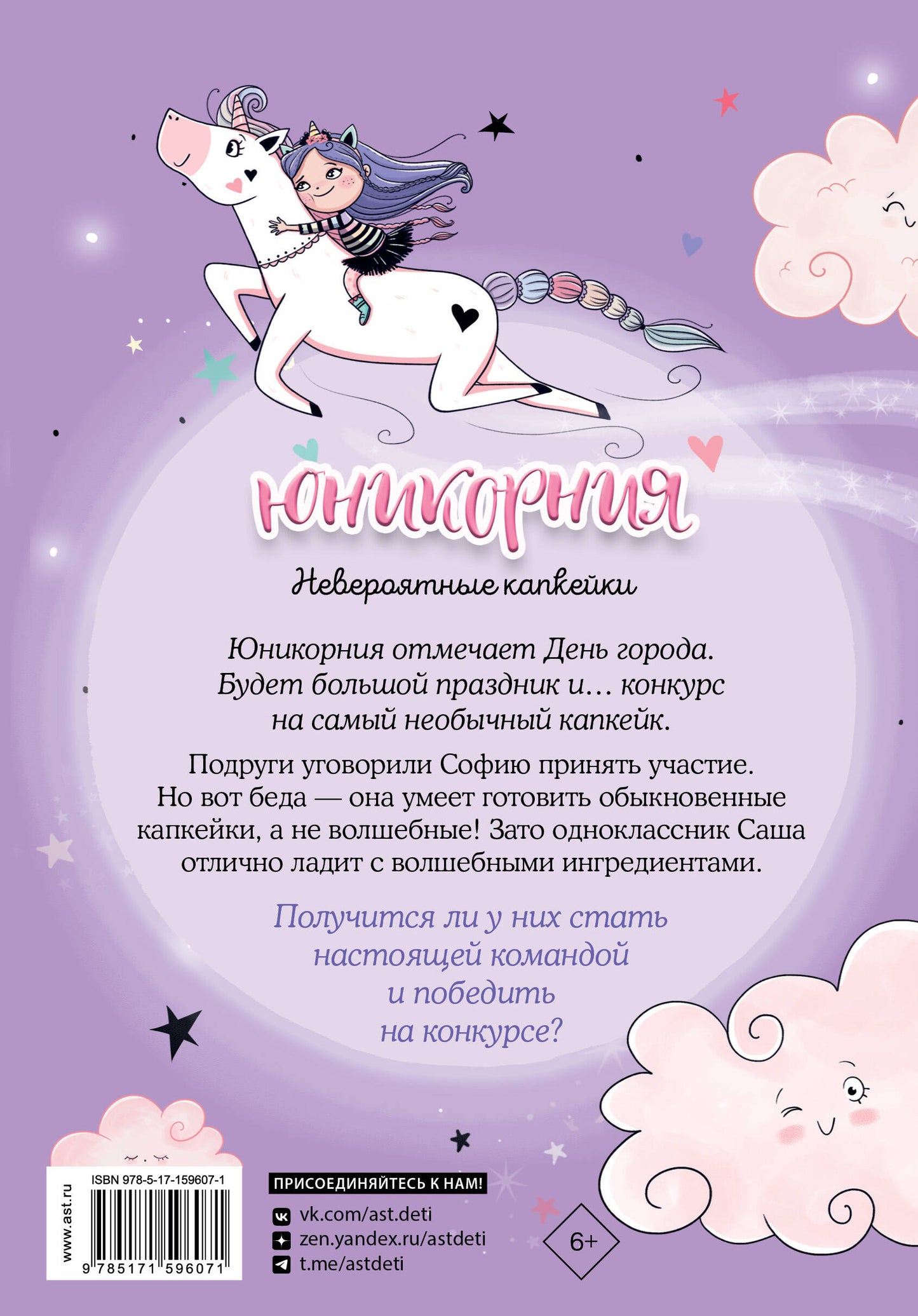 Юникорния. Невероятные капкейки
