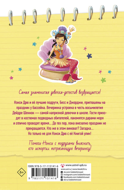 Нэнси Дрю. Расследование на вечеринке у бассейна. Книга 1