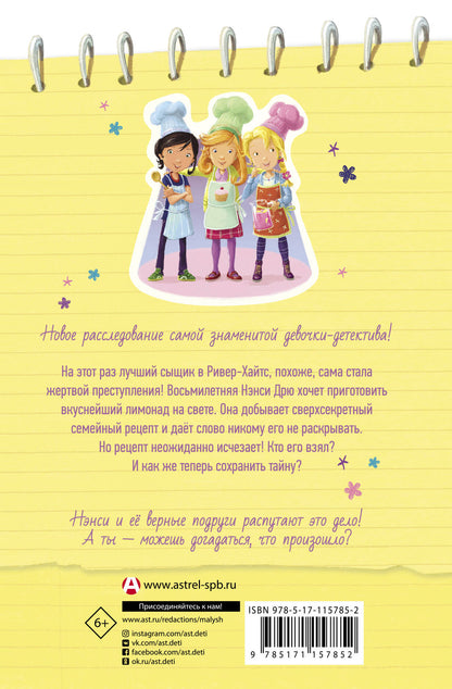 Нэнси Дрю. Лимонадный похититель. Книга 2