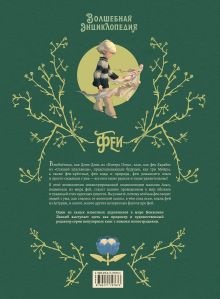 Волшебная энциклопедия. Феи
