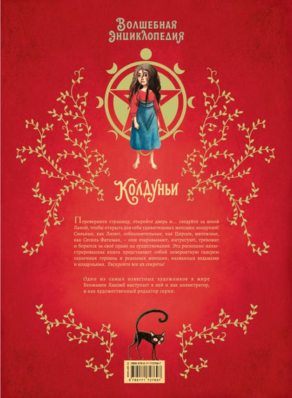 Волшебная энциклопедия. Колдуньи
