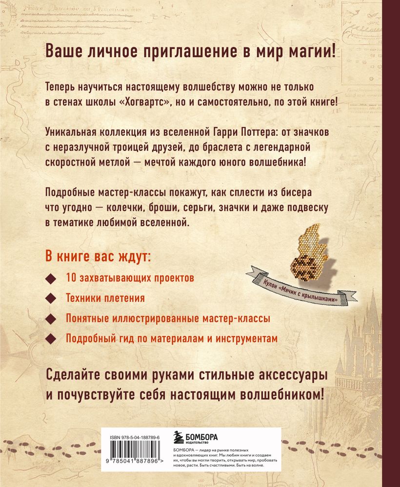 Гарри Поттер и Орден БИСЕРА. Пошаговые мастер-классы для юных волшебников