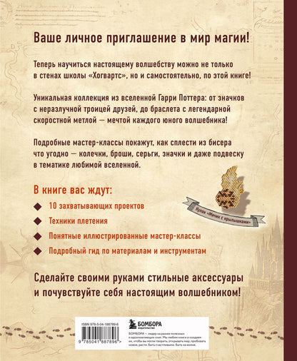 Гарри Поттер и Орден БИСЕРА. Пошаговые мастер-классы для юных волшебников