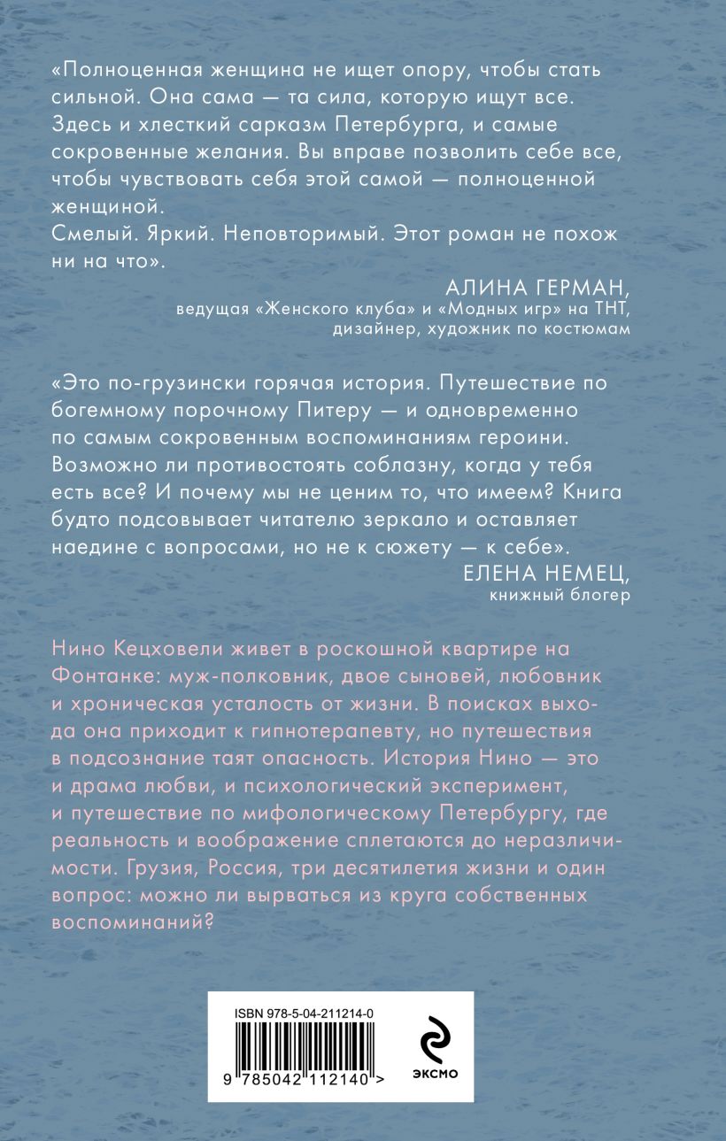 Нино и ее призраки