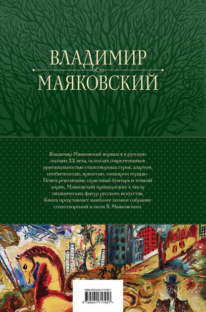Владимир Маяковский. Большое собрание стихотворений и поэм в одном томе