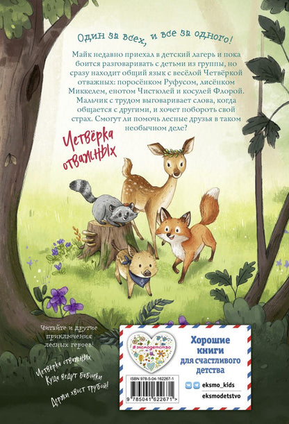 Лесные герои. Волшебное ожерелье. Книга 4