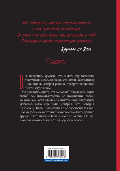 Круэлла де Виль. Графический роман