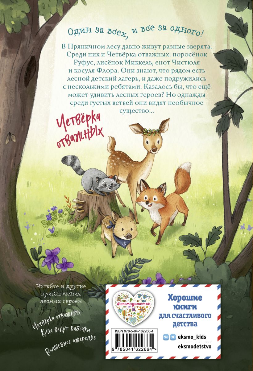 Лесные герои. Держи хвост трубой! Книга 3