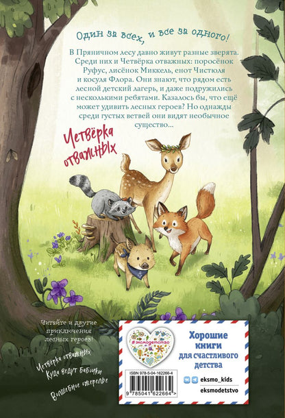 Лесные герои. Держи хвост трубой! Книга 3