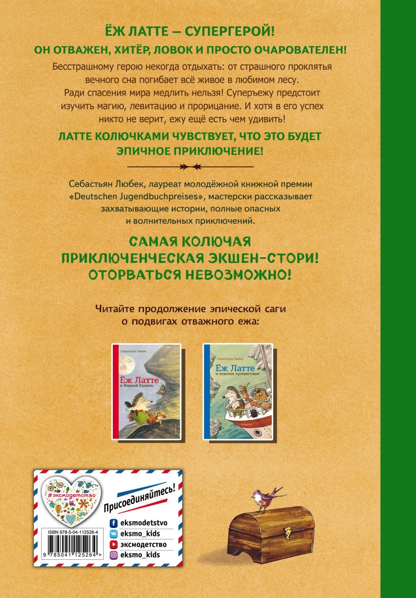 Еж Латте и Черный Призрак. Приключение третье (ил. Д. Наппа)