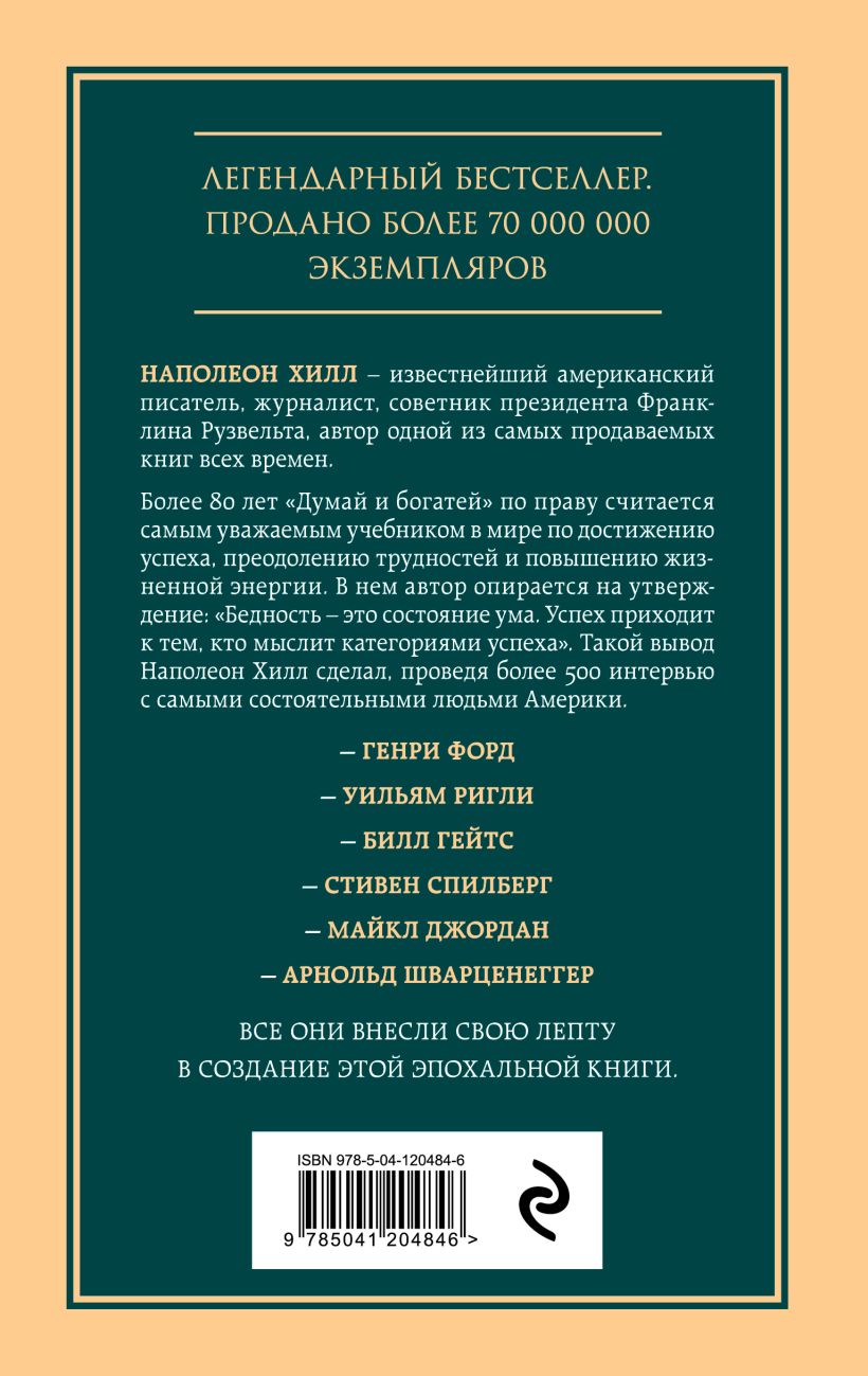 Думай и богатей. Главная книга по обретению богатства
