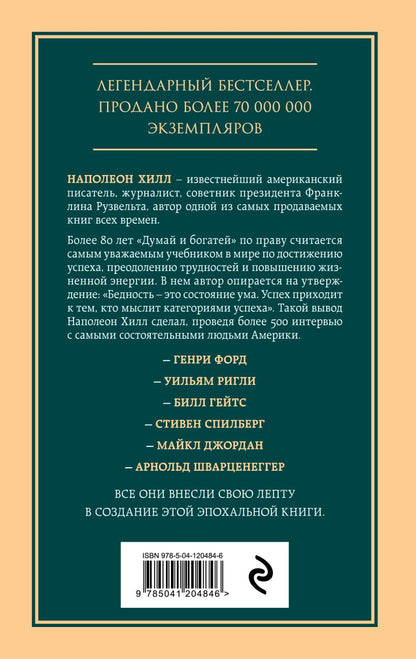Думай и богатей. Главная книга по обретению богатства