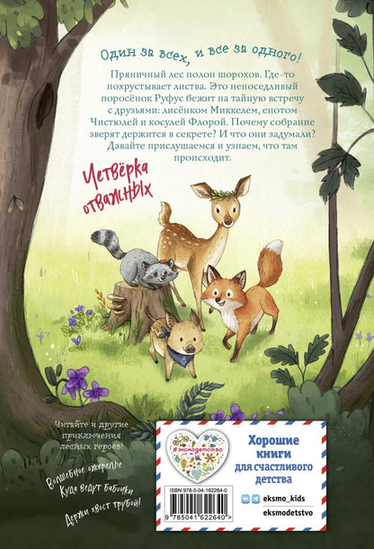 Лесные герои. Четверка отважных. Книга 1