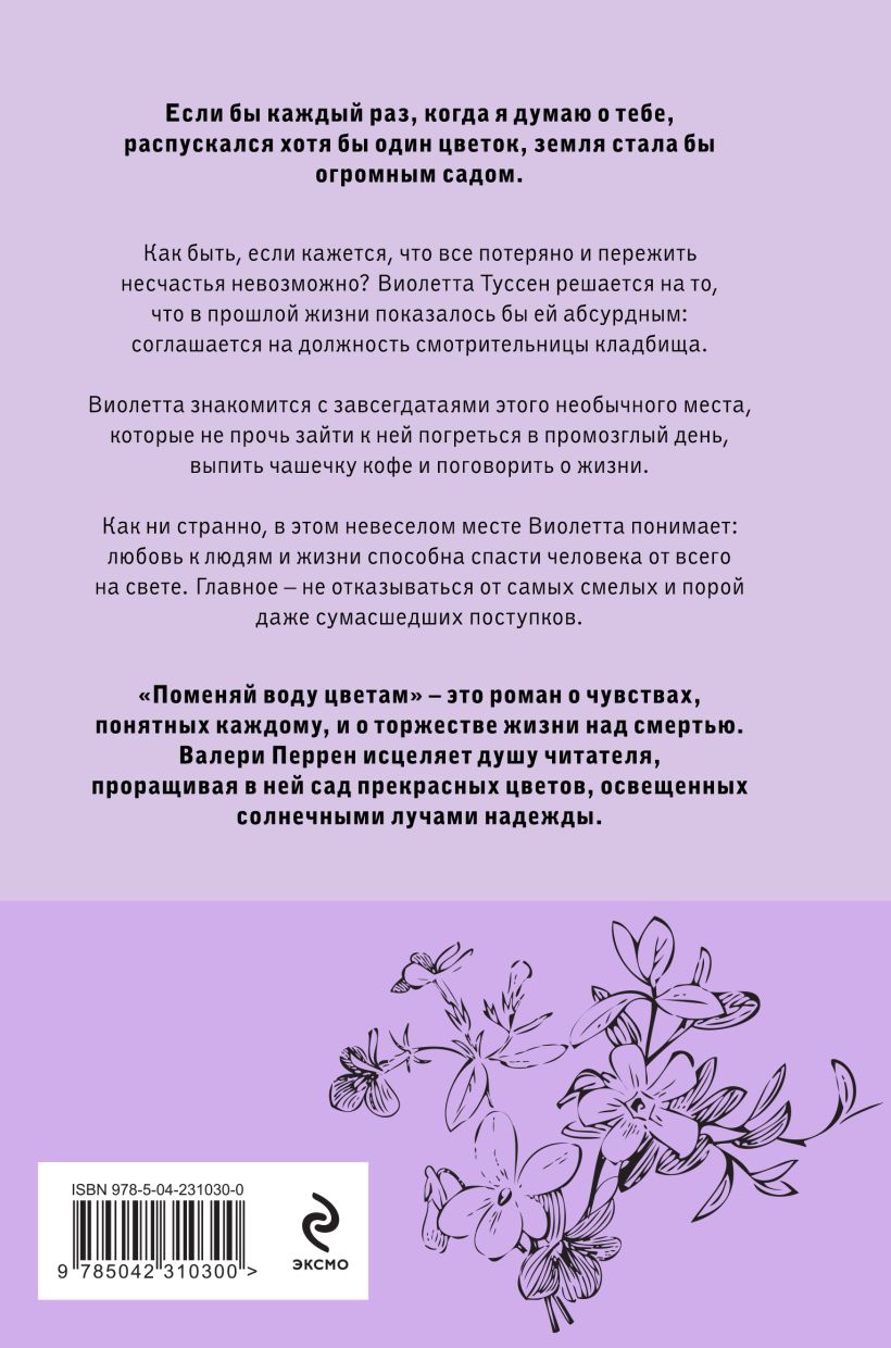 Поменяй воду цветам — обложка сзади