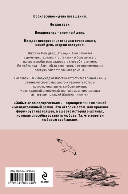 Забытые по воскресеньям — обложка сзади