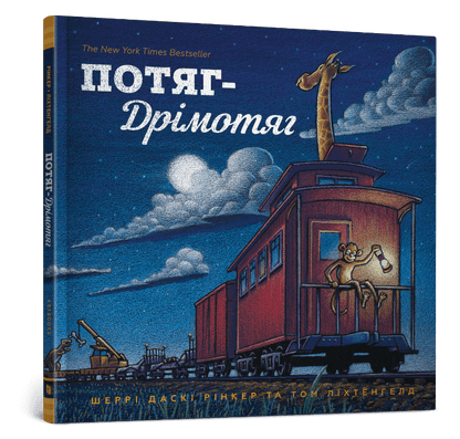 Потяг-дрімотяг