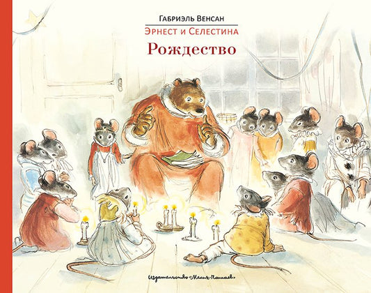 Эрнест и Селестина. Рождество