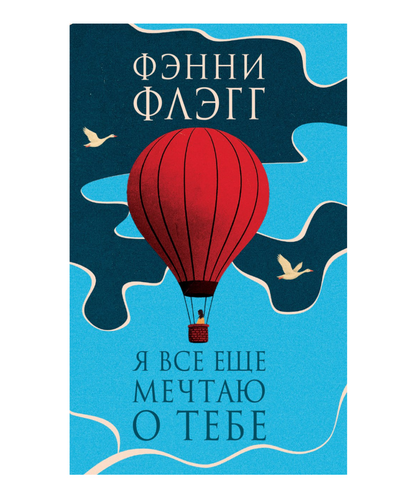 Я все еще мечтаю о тебе