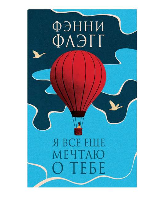 Я все еще мечтаю о тебе