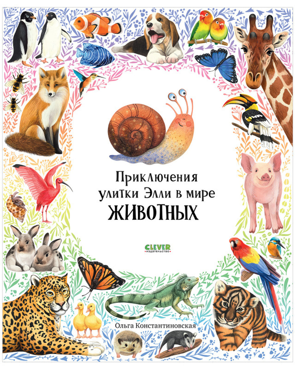 Приключения улитки Элли в мире животных. Первые книжки малыша