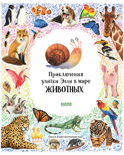 Приключения улитки Элли в мире животных. Первые книжки малыша