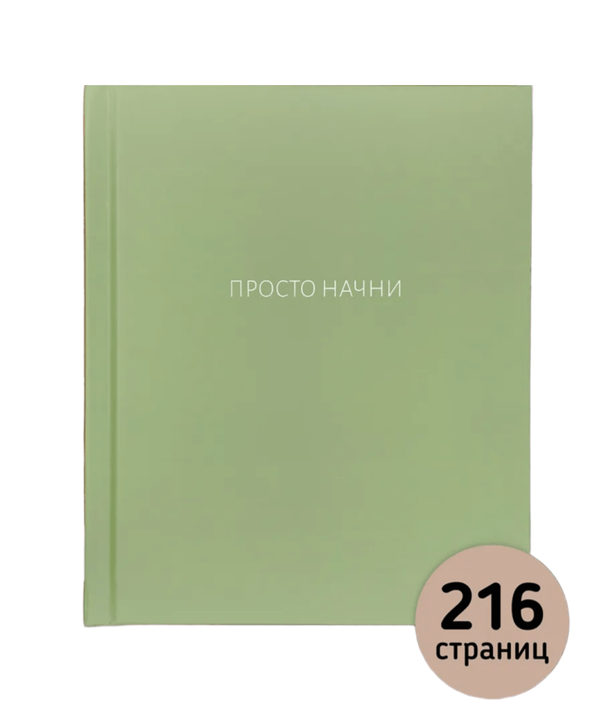 Просто начни. Ежедневник недатированный универсальный в подарок