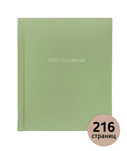 Просто начни. Ежедневник недатированный универсальный в подарок