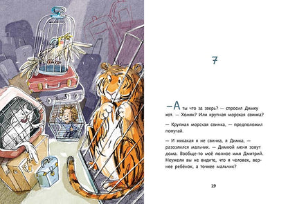 Димка, или Морская свинка