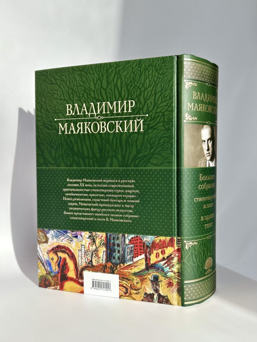 Владимир Маяковский. Большое собрание стихотворений и поэм в одном томе