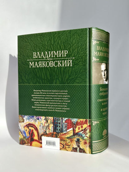 Владимир Маяковский. Большое собрание стихотворений и поэм в одном томе