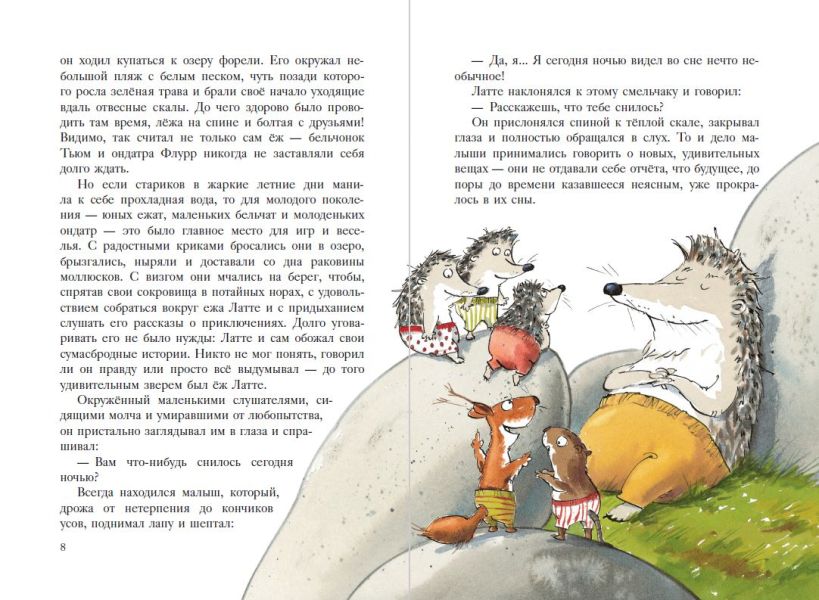 Еж Латте и Черный Призрак. Приключение третье (ил. Д. Наппа)
