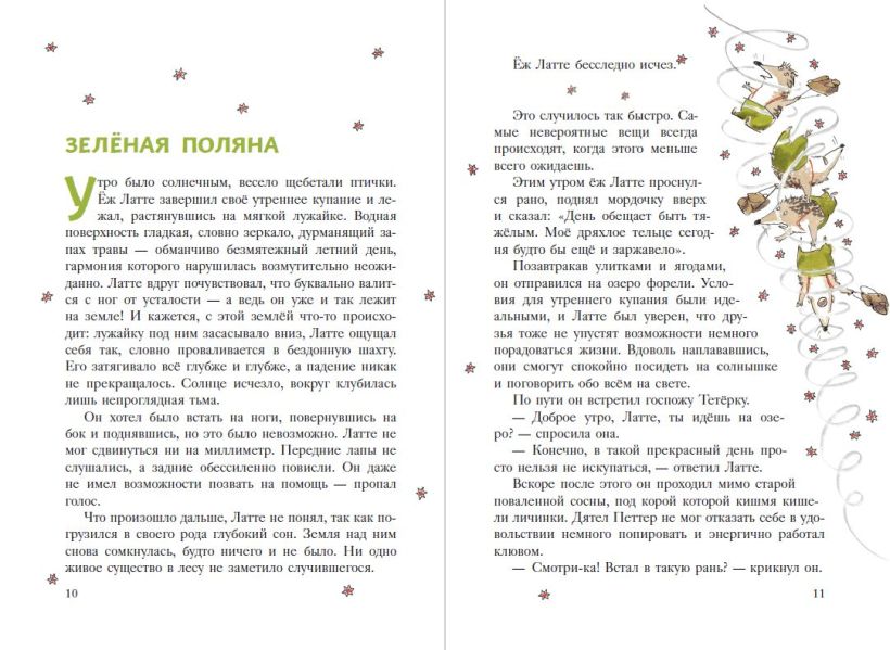 Еж Латте и Черный Призрак. Приключение третье (ил. Д. Наппа)