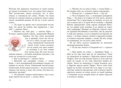 Еж Латте и Водный Камень. Приключение первое (ил. Д. Наппа)