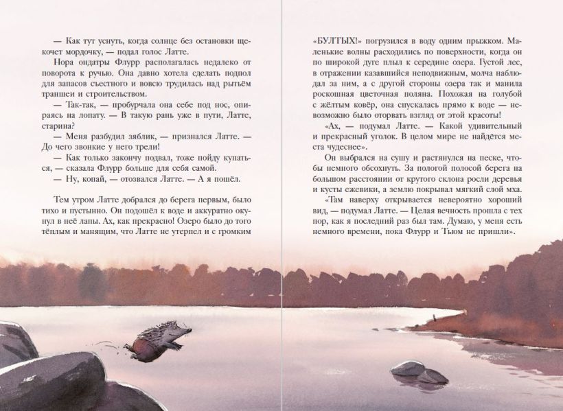 Еж Латте и Черный Призрак. Приключение третье (ил. Д. Наппа)